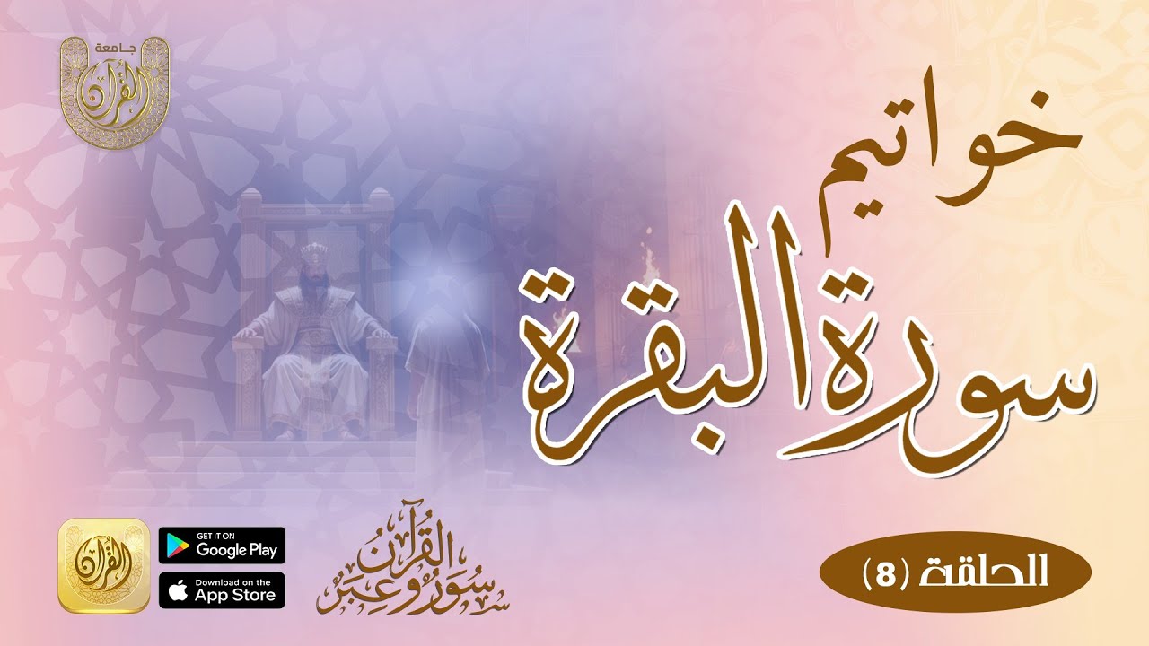 خواتيم سورة البقرة = الحلقة الثامنة عن سورة البقرة في سلسلة (القرآن سور وعبر)