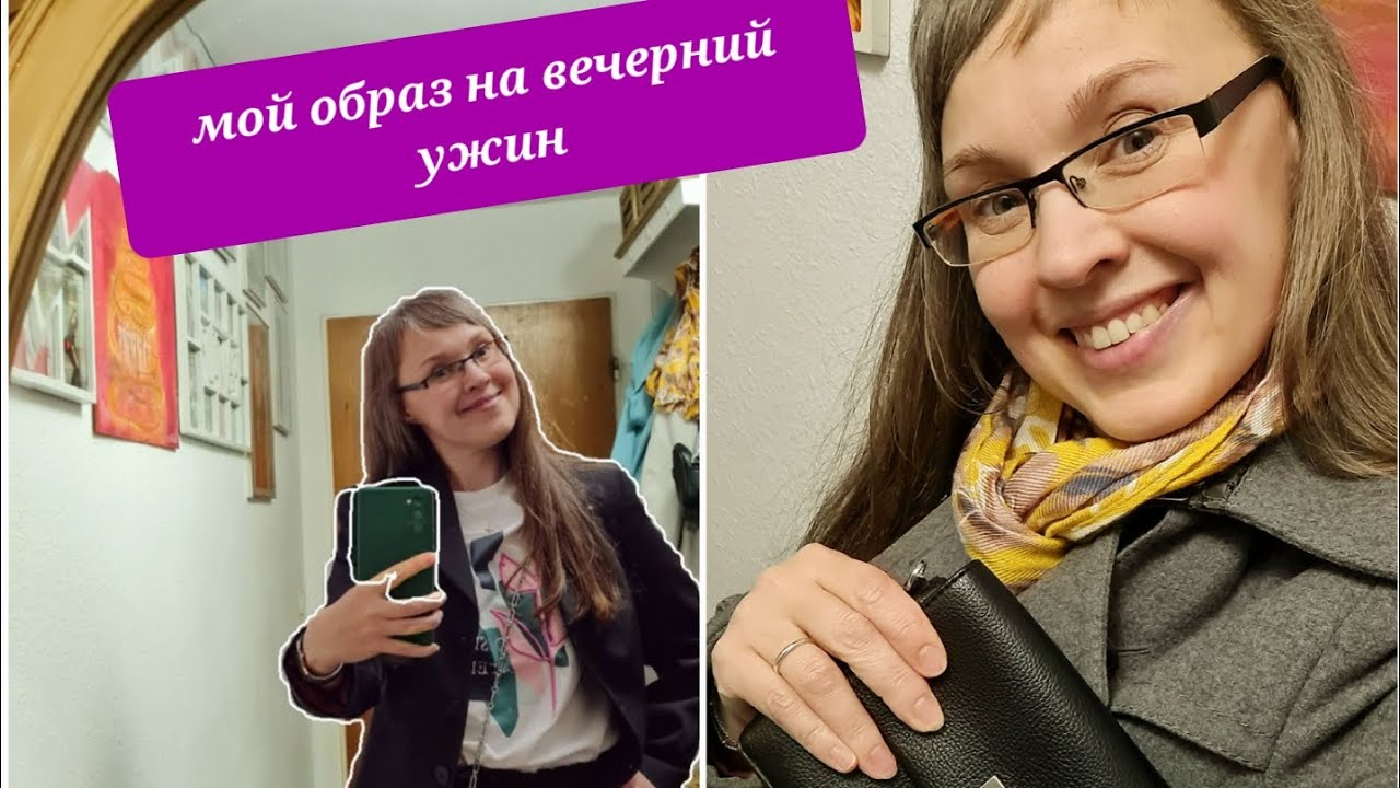 Мой образ на вечерний ужин 👕👖🧥👜