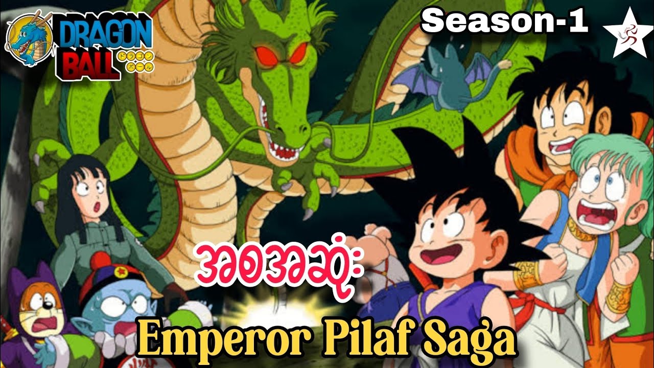 Emperor Pilaf Saga - အစအဆုံး | Season-1  | Dragon Ball Kid (1986)