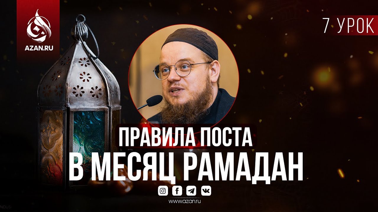 Урок 7: Садака аль-Фитр и итикаф | AZAN.RU