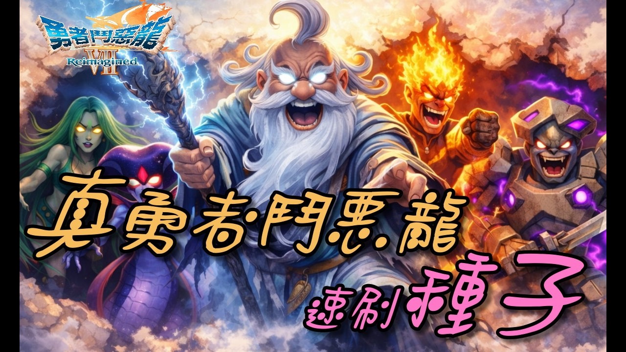 【DQ7 Reimagined】這代終於有勇者的樣子了!/刷種子/勇者鬥惡龍7 Reimagined/Dragon Quest 7 Reimagined