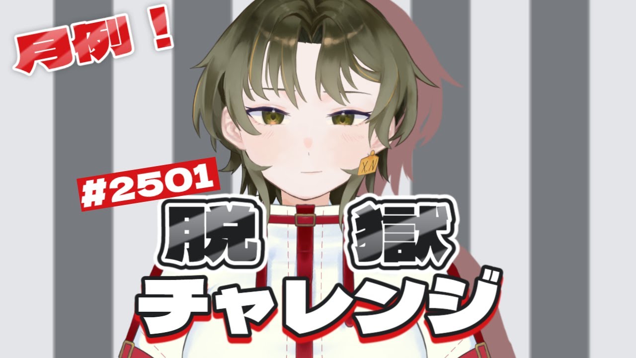 月例企画！脱獄チャレンジ＃2　#視聴者参加型　#新人Vtuber