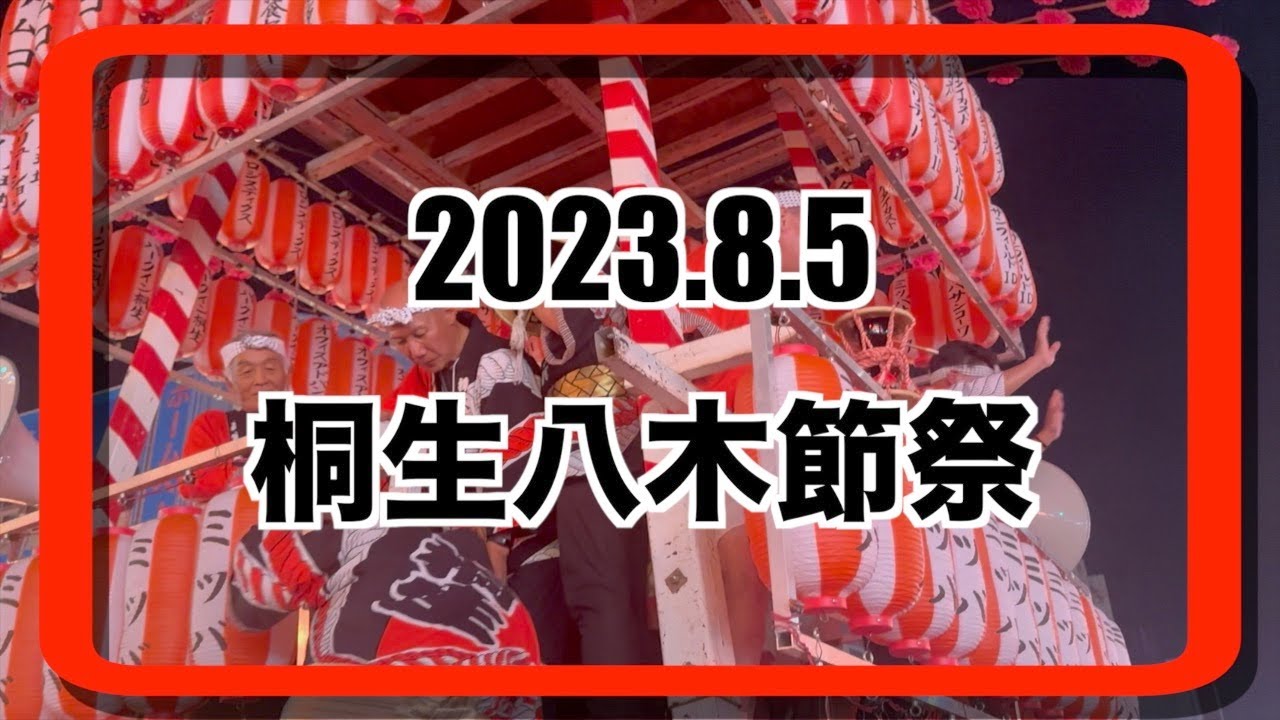 桐生八木節まつり2023.8.5