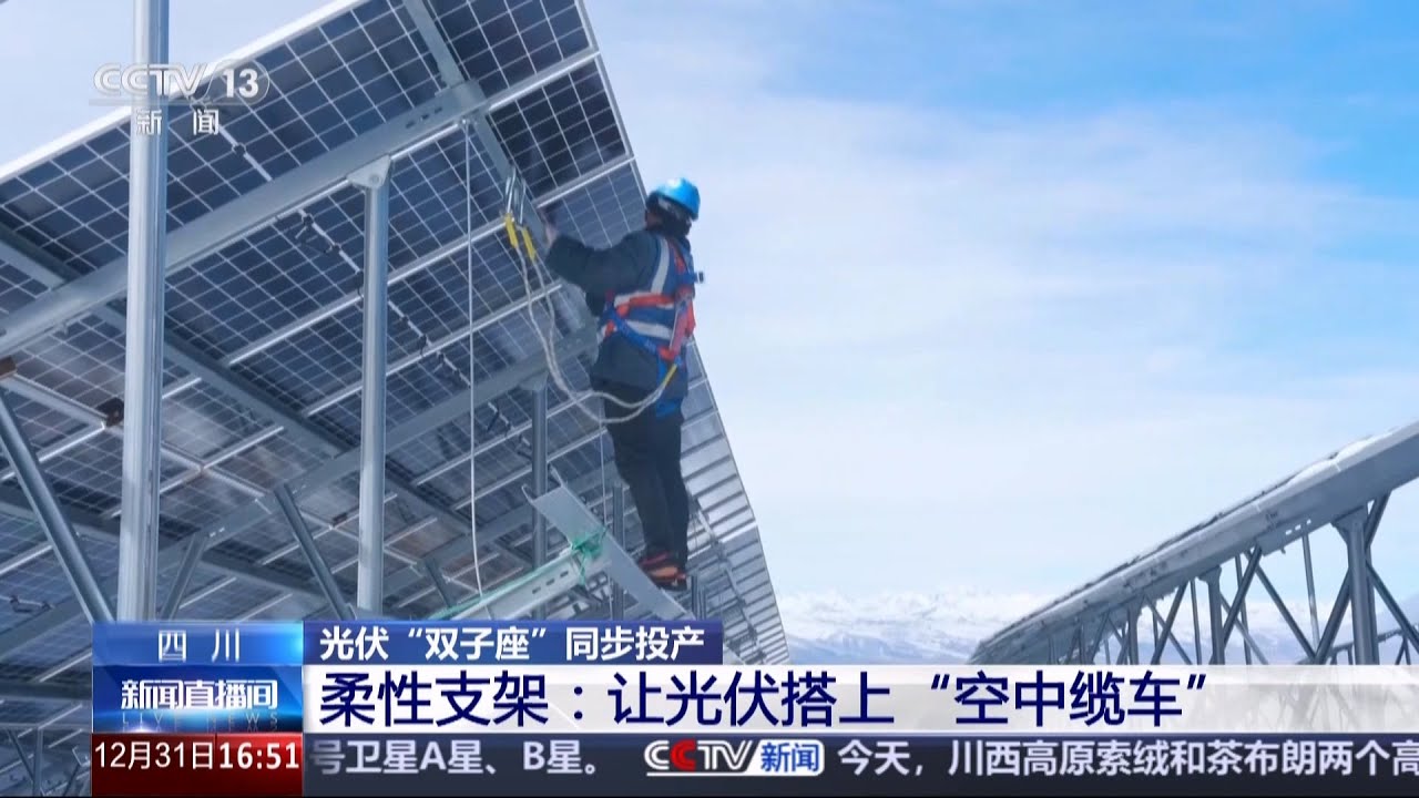四川：两座高原百万千瓦光伏电站今天同步投产 雅砻江流域水风光一体化基地 规划装机7800万千瓦 计划2035年建成