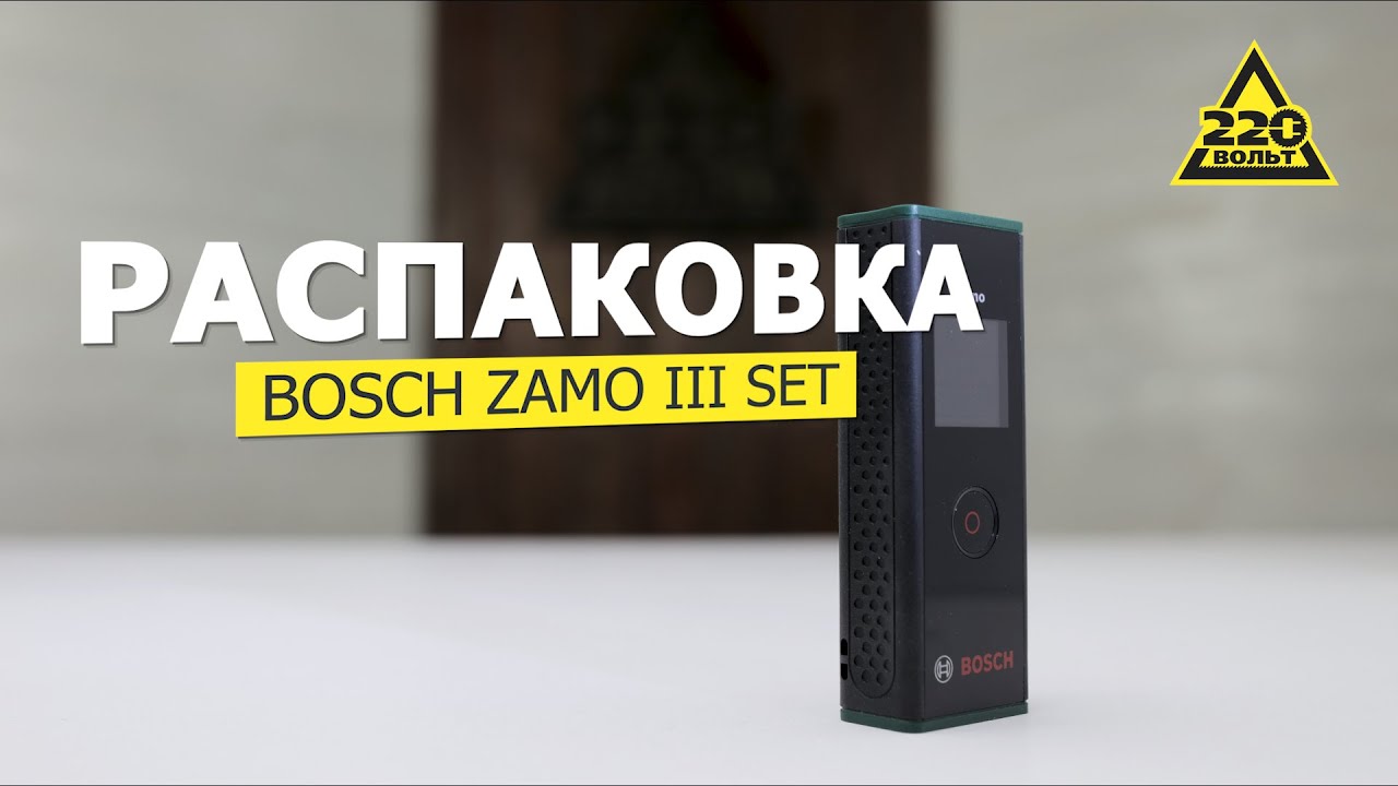 Лазерный дальномер BOSCH Zamo III Set. Распаковка #распаковка220