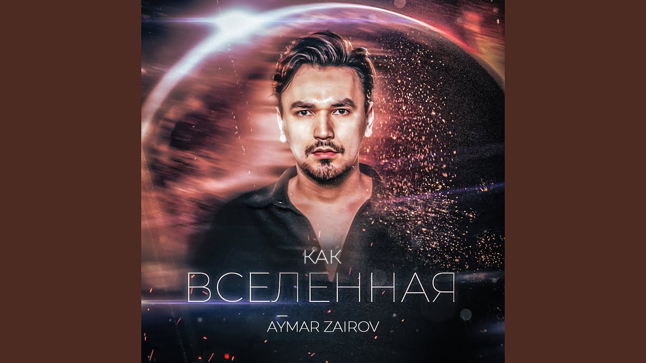 Как вселенная