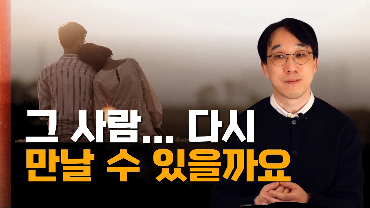끝맺지 못한 인연은 반드시 다시 만나게 됩니다. 재회하는 인연의 비밀