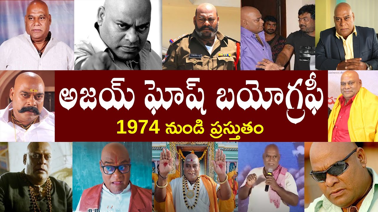 అజయ్ ఘోష్ బయోగ్రఫీ // Ajay Ghosh Biography // Ajay Ghosh Realstory