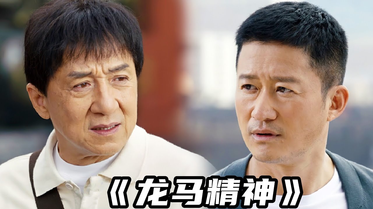 2023最新動作電影《龍馬精神》，成龍吳京強強聯手，卻淪為一部爛片？