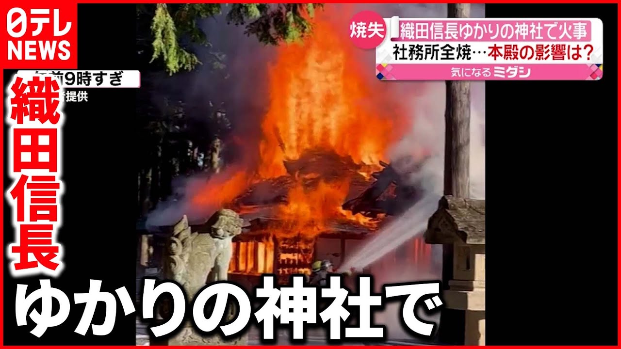 【火事】１８００年の歴史  信長ゆかりの神社で火事  社務所全焼