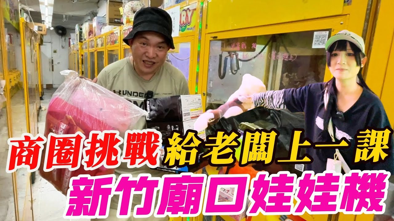 新竹城隍廟口挑戰娃娃機~給老闆上一課【阿北出市啦】