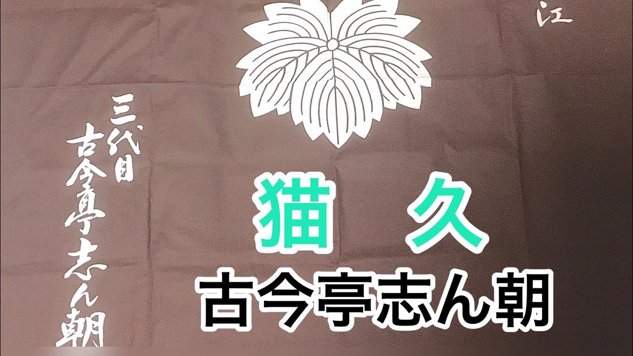猫久　古今亭志ん朝