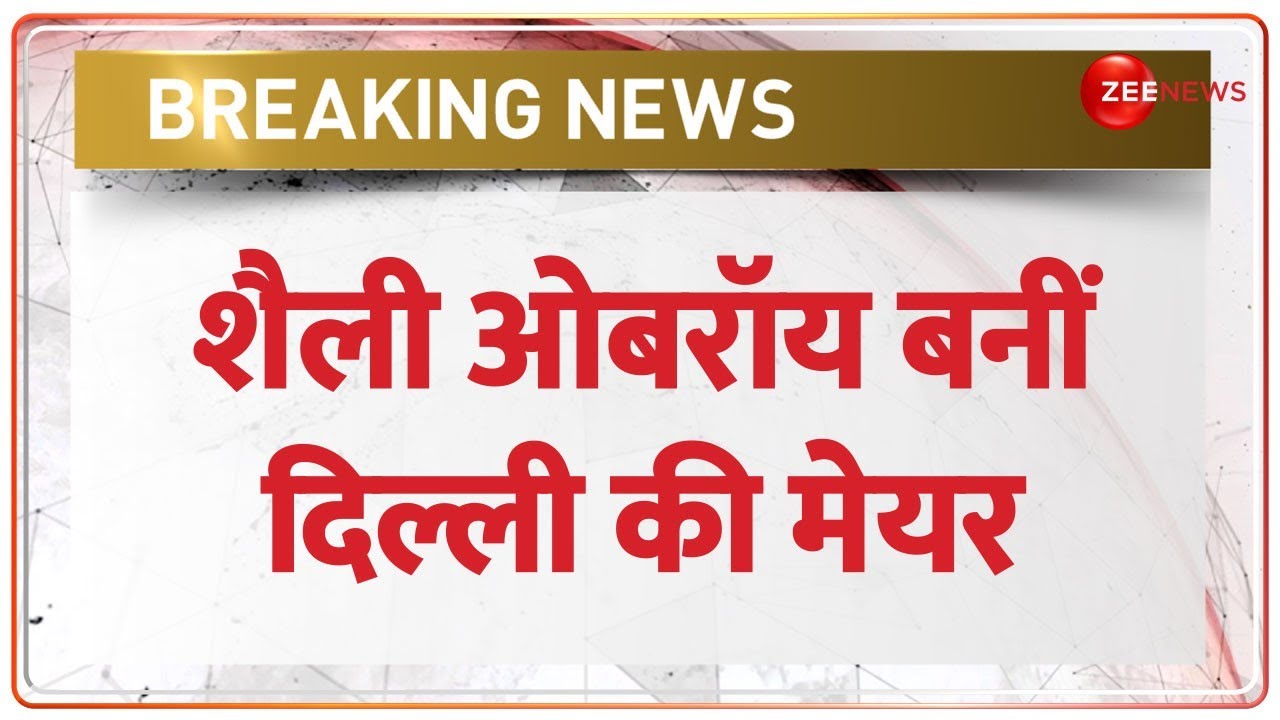 Delhi Mayor Election: शैली ओबरॉय बनीं दिल्ली की मेयर, बीजेपी ने वापस लिया नाम | BREAKING