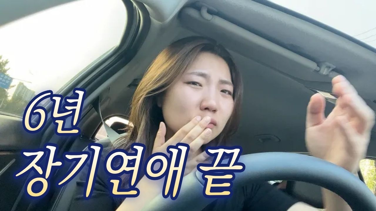 6년 장기연애 끝, 이별 브이로그