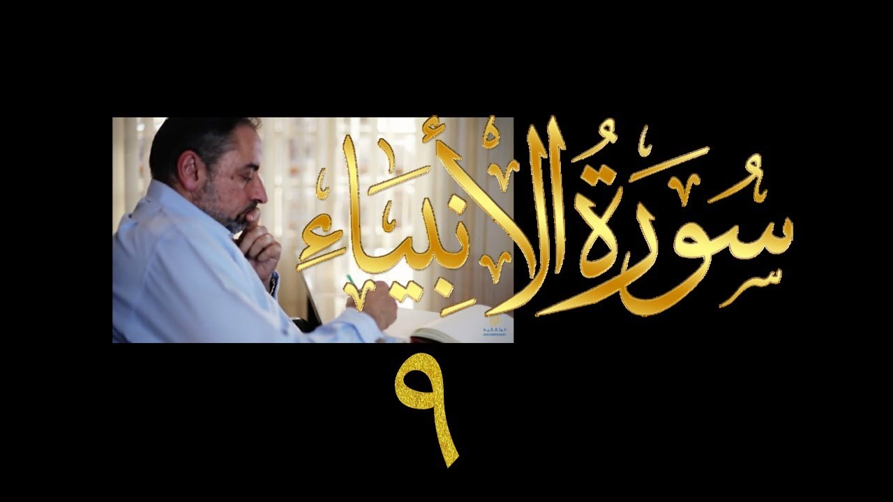 فيديو#  ٢٧٠ من مقاطع حظر التجول  تدبر سورة الأنبياء #  ٩ الآية ٥٨-٧٠