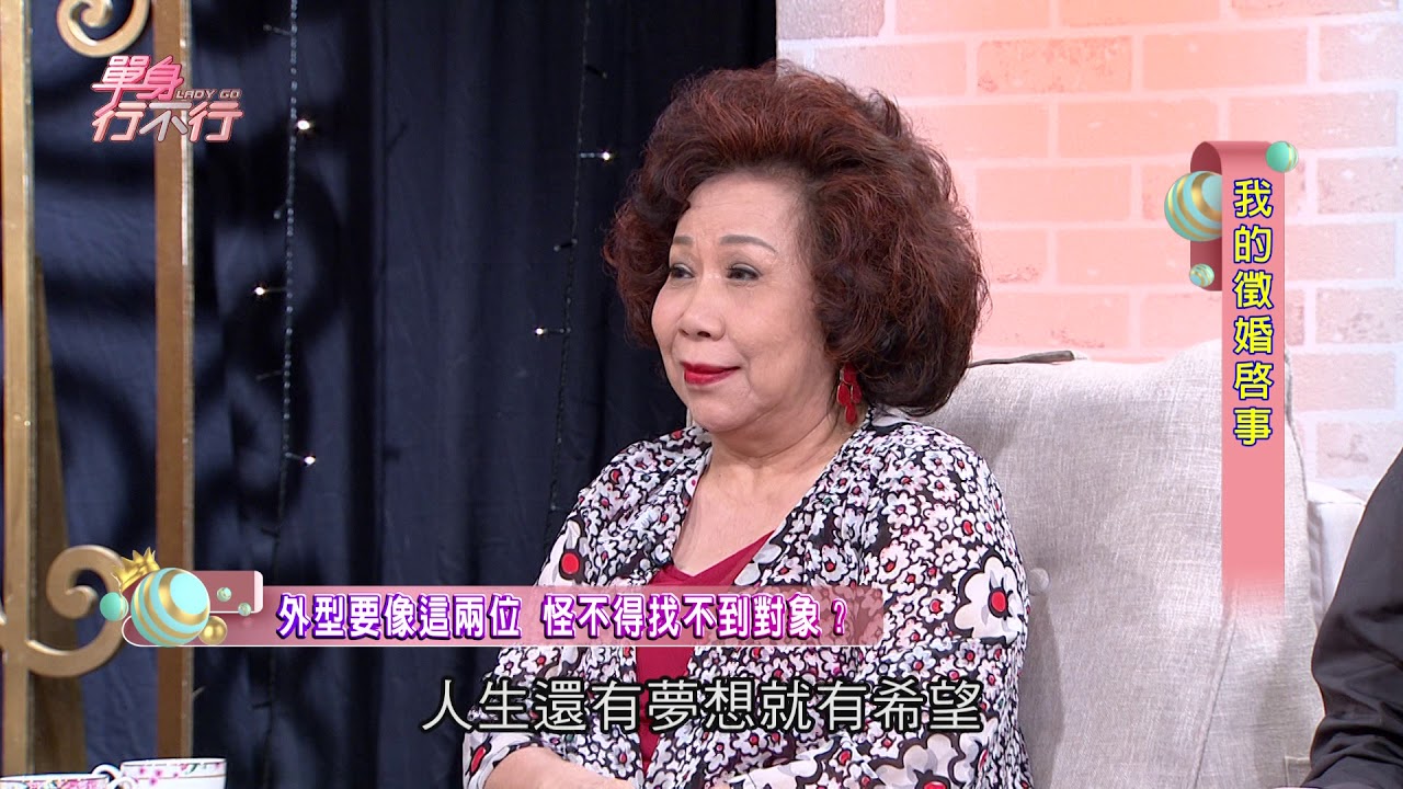 【完整版】單身行不行：我的徵婚啟事20181204（索非亞、馬國賢、吳姵瑩、黃越綏、作家H）
