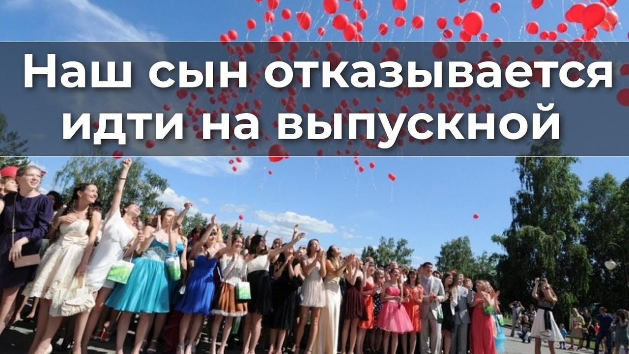 Наш сын отказывается идти на выпускной