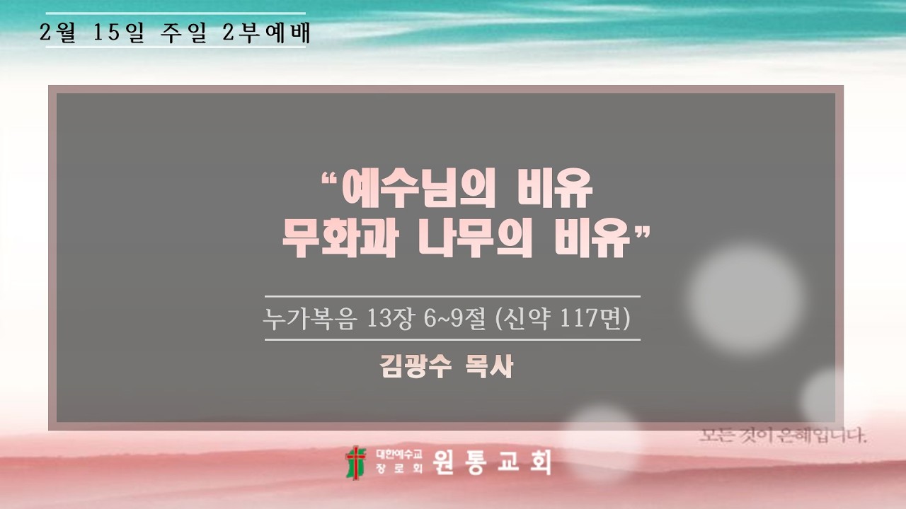 원통장로교회 2026년 2월 15일 주일예배