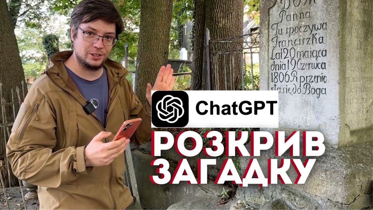 Хто вона була? ChatGPT розгадав загадку з могили дівчини. Личаківський цвинтар під новим кутом.