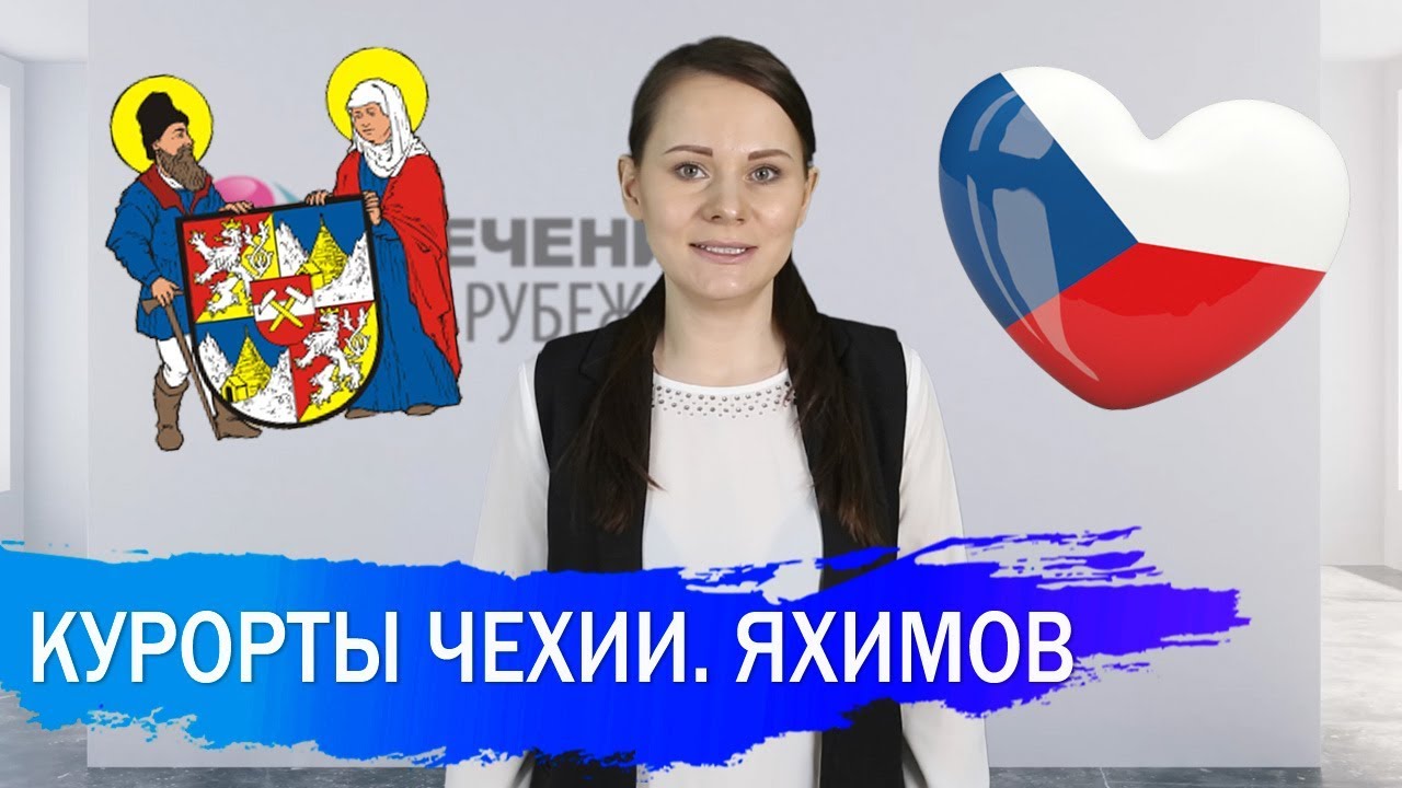 СПА КУРОРТЫ ЧЕХИИ | ЯХИМОВ