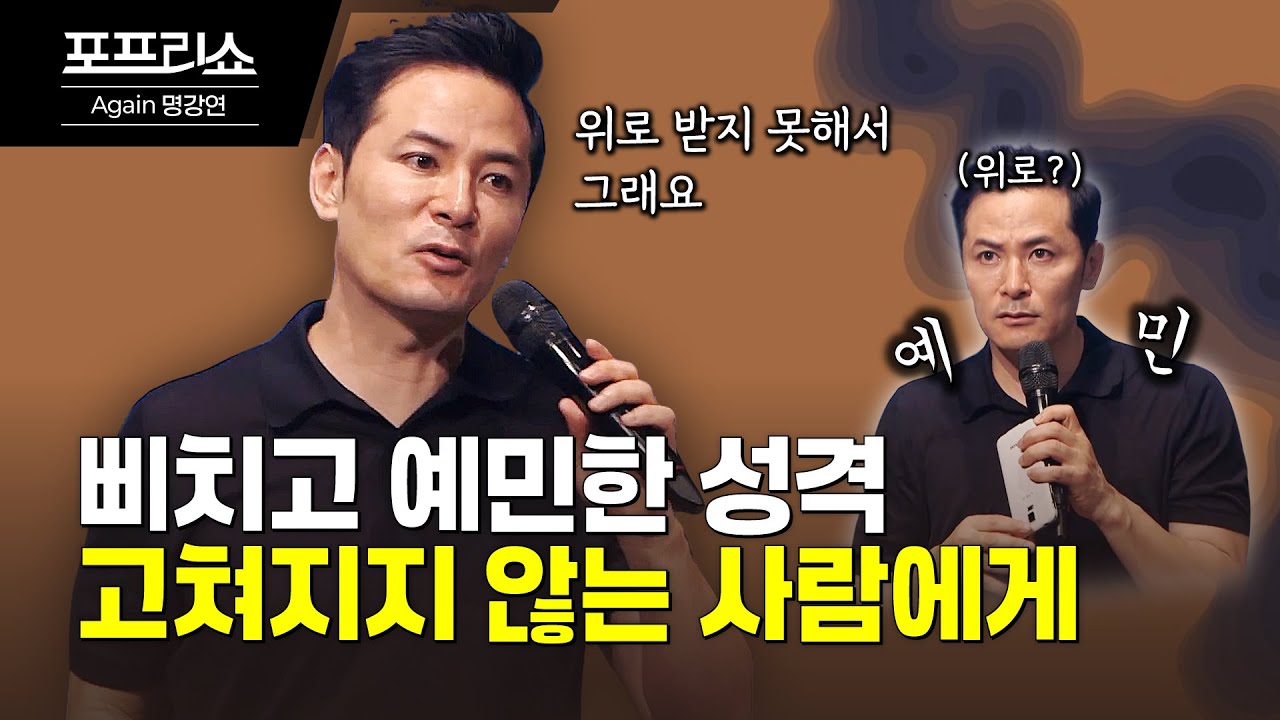 삐치고 예민한 성격의 진짜 이유 | 예민한 성격이 되는 이유와 그것을 바꾸는 방법 | 김창옥교수명강연