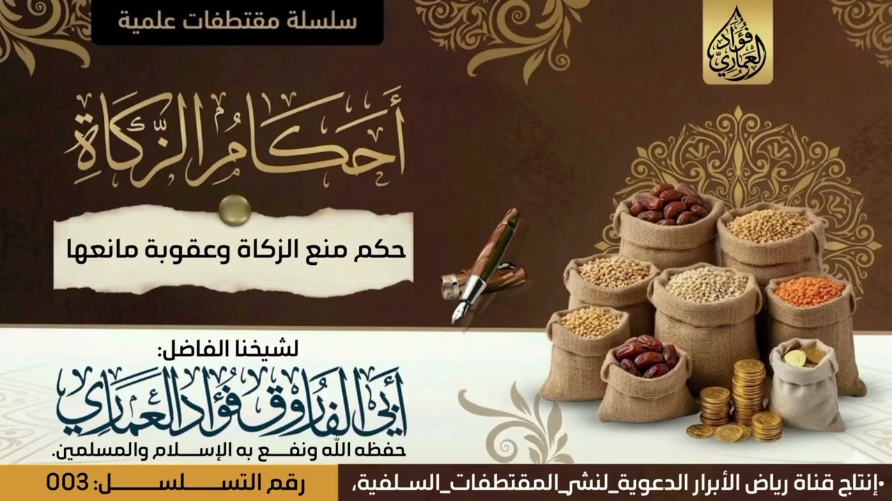 سلسلة مقتطفات قيمة من أحكام الزكاة | لشيخنا الفاضل #أبي_الفاروق_فؤاد_العماري، حفظه الله ونفع به. 