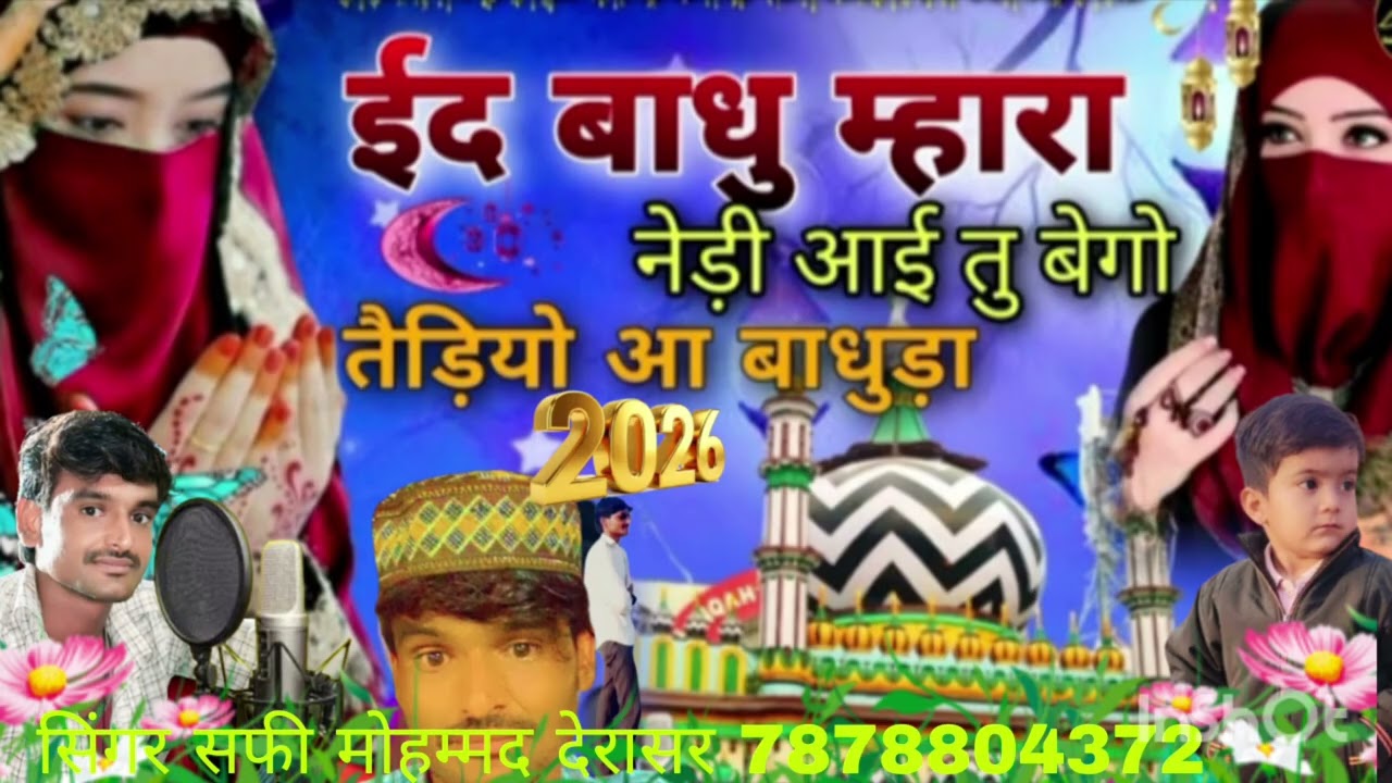 @# ईद पर न्यू सॉन्ग भाई बहन के लिए सॉन्ग बनाना है तो संपर्क करें सिंगर सफी मोहम्मद देरासर 7296937795