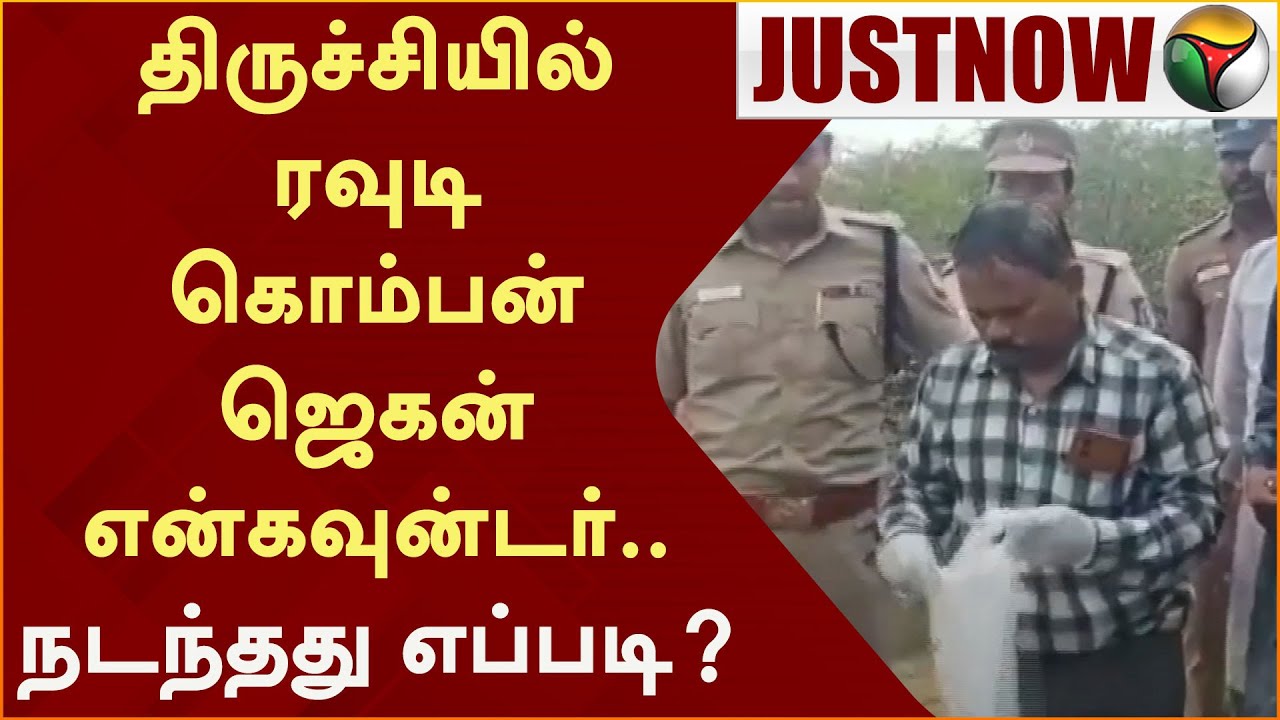 #JUSTNOW: திருச்சியில் ரவுடி கொம்பன் ஜெகன் என்கவுன்டர்.. நடந்தது எப்படி? | Trichy | Encounter | PTT
