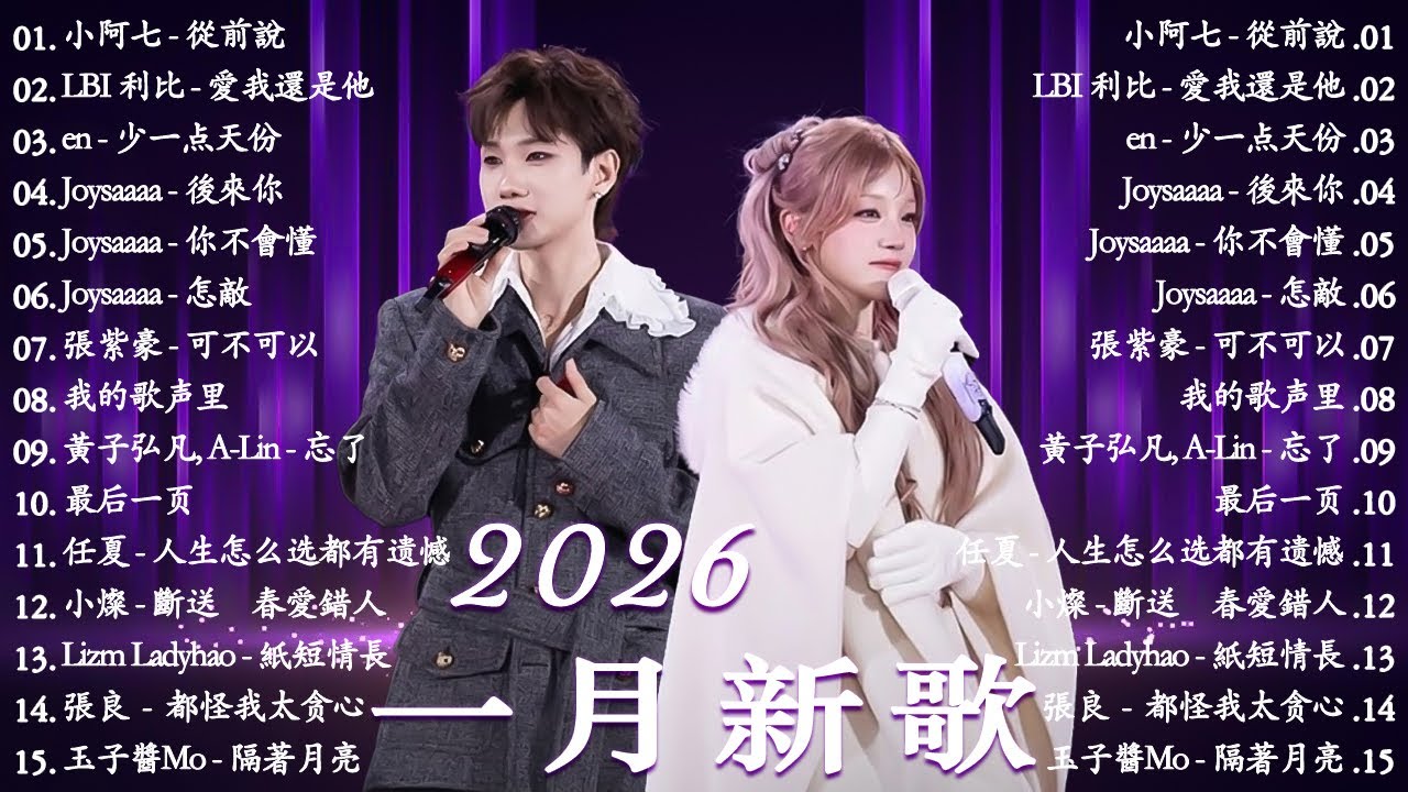 2026年一月最新歌曲 | 2026 KKBOX華語單曲排行週榜 🎧 總會有人，我會等，斷送青春愛錯人，跳楼机，會呼吸的痛｜周杰倫 、王嘉尔、周興哲、林俊傑 、G.E.M.鄧紫棋 | 一月強檔新曲