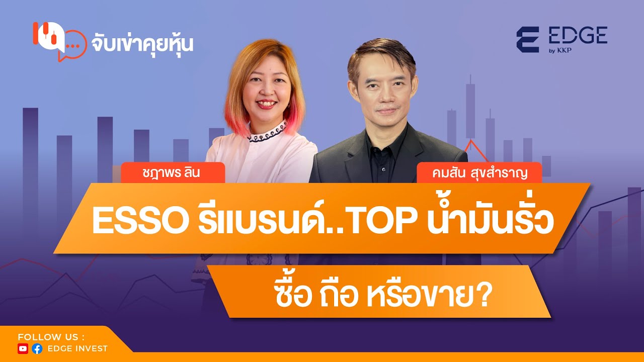 ESSO รีแบรนด์ TOP น้ำมันรั่ว...ซื้อ ถือ หรือขาย?