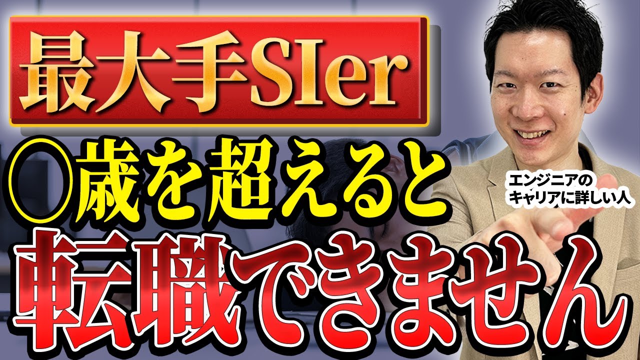 【最大手SIerの闇】就活で人気の最大手SIer、辞めたい若手エンジニア続出中？転職先の最有力候補は○○！最大手SIerのその後のキャリアパスを徹底解説 #エンジニア #転職 #SIer