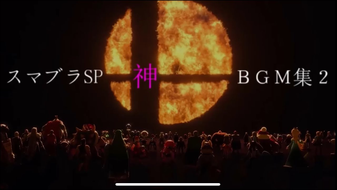 【スマブラSP】神BGM集決定版！！【作業用BGM】
