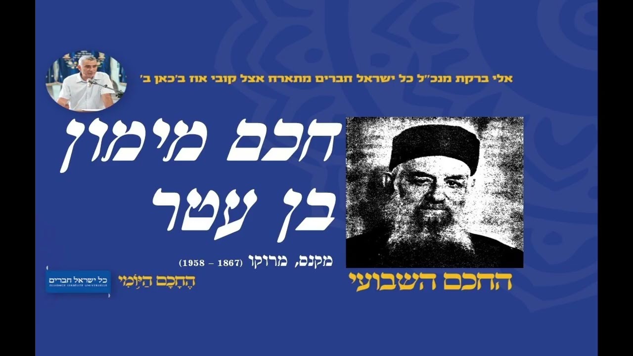 חכם מימון בן עטר