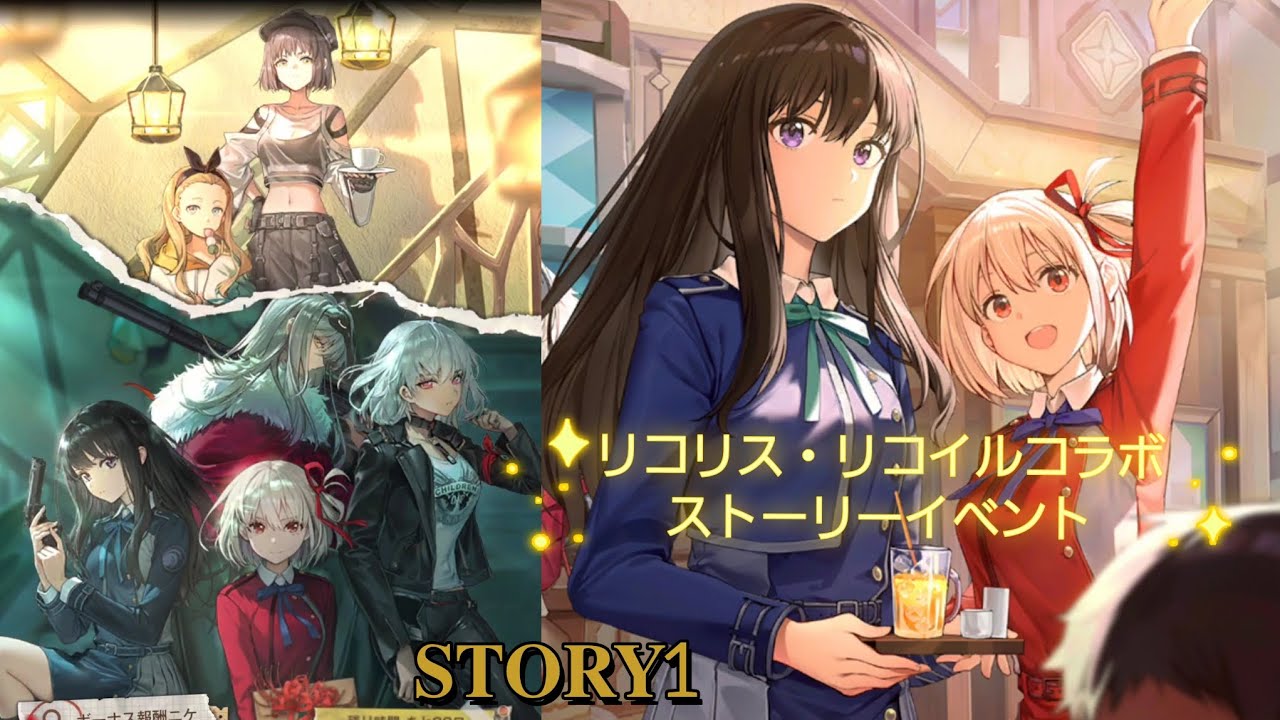 【勝利の女神︰NIKKE】リコリス・リコイルコラボ！ストーリーイベント『𝐒𝐓𝐎𝐑𝐘1』【縦型動画】