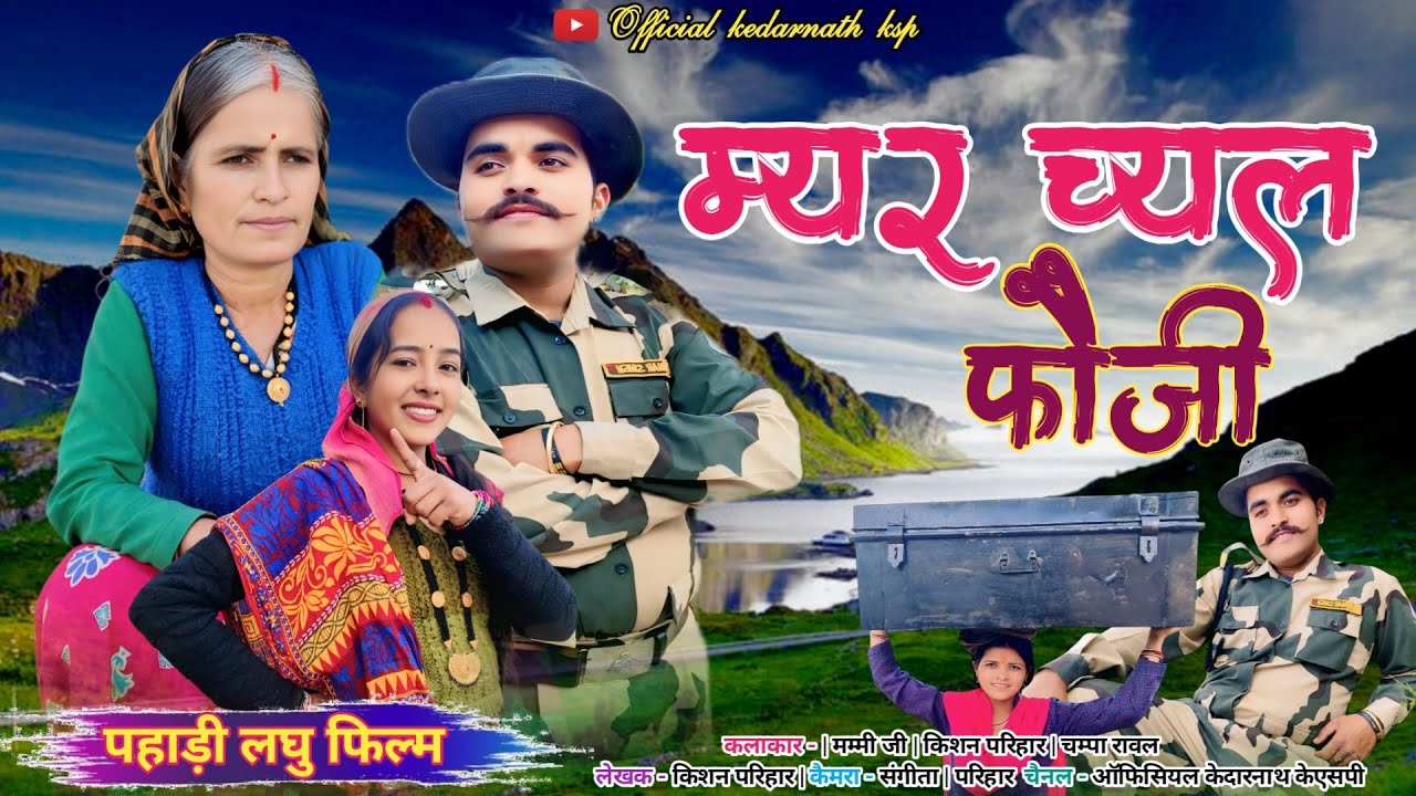 म्यर च्यल फौजी !! कुमाउनी लघु फिल्म New Kumauni short film. #kumauni #pahadi 