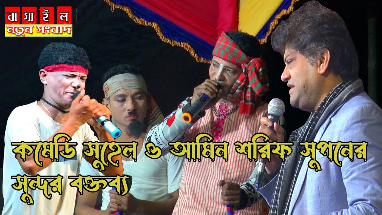 কমেডি সুহেলও আমিন শরিফ সুপনের সুন্দর বক্তব্য ।#Basil_New_News