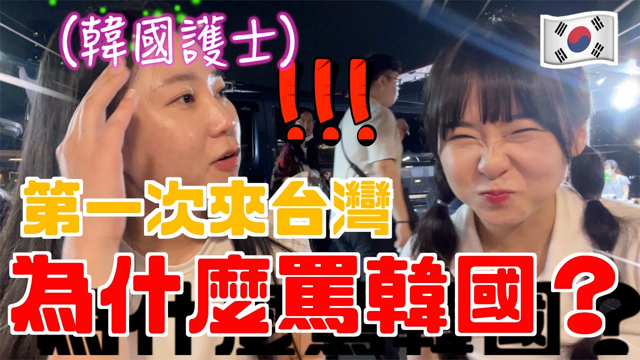 😱韓國護士第一次來台受不了XX？為什麼台灣XX跟中國的不一樣？｜韓國人章魚🐙
