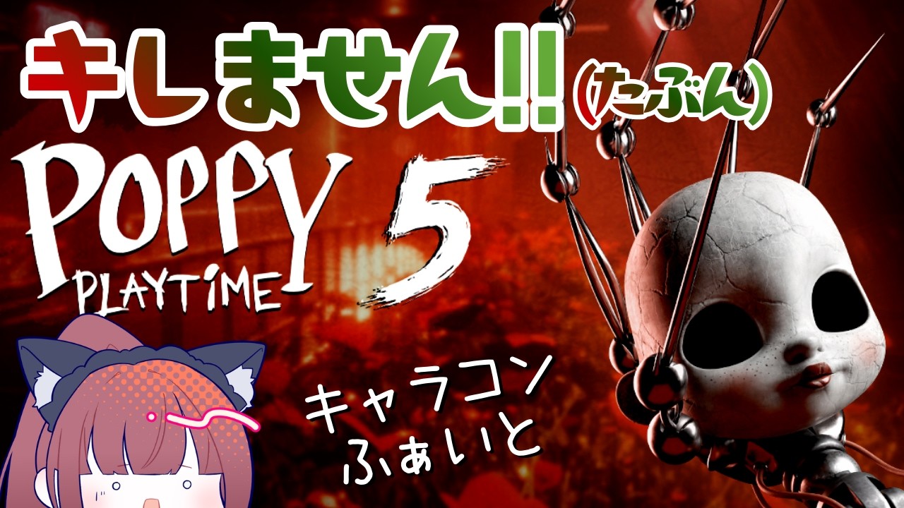 怖くてもキレません！(たぶん） 世界で人気のホラゲ【#ポピープレイタイム5】  Vol.1 完全初見 #poppyplaytimechapter5   #live配信 #女性実況 #vtuber