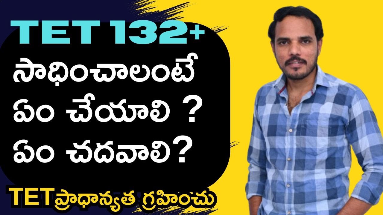 TET 132+ సాధనకు ఈ పుస్తకాలు చదవండి Topscore సాధించే మార్గాలు చదవాల్సిన పుస్తకాలు how get top score