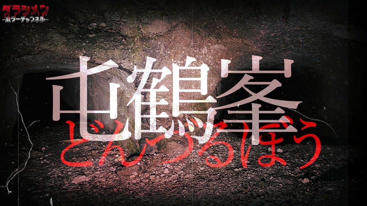 【心霊】旧陸軍地下壕・屯鶴峯//奈良県有名スポット