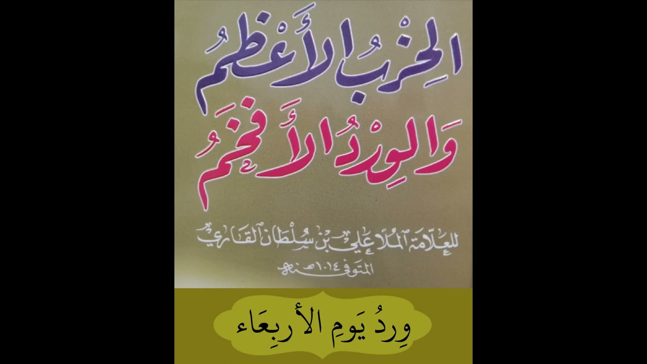 الحزب الأعظم والورد الأفخم - ورد يوم الأربعاء - حازم الشمالي