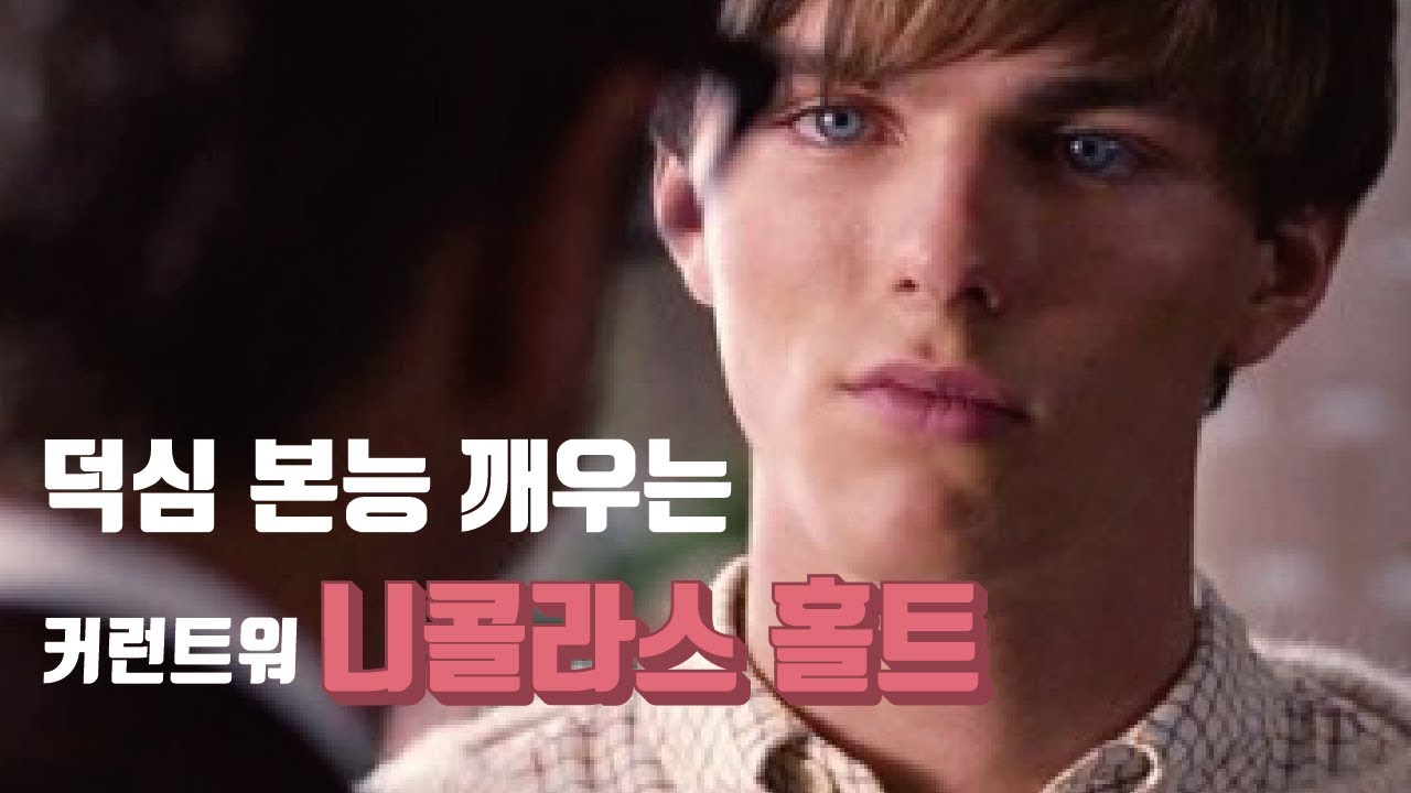 니콜라스 홀트의 전설적 리즈시절 이야기