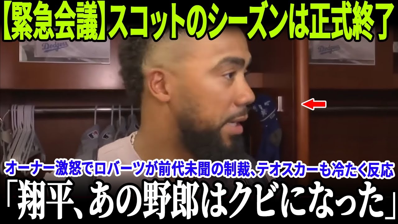 【緊急会議】スコットのシーズンは正式に終了！オーナー激怒でロバーツが前代未聞の制裁！大谷翔平の神投球を潰したブルペンに同僚も冷酷反応！【MLB/ドジャース】