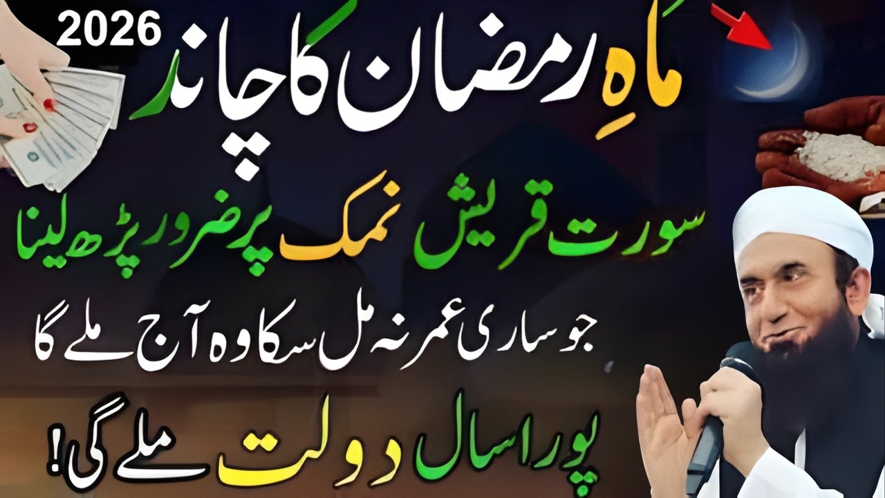Ramzan 2026 Chand Raat: Surah Quraish & Surah Kausar Namak Par | Powerful Bayan