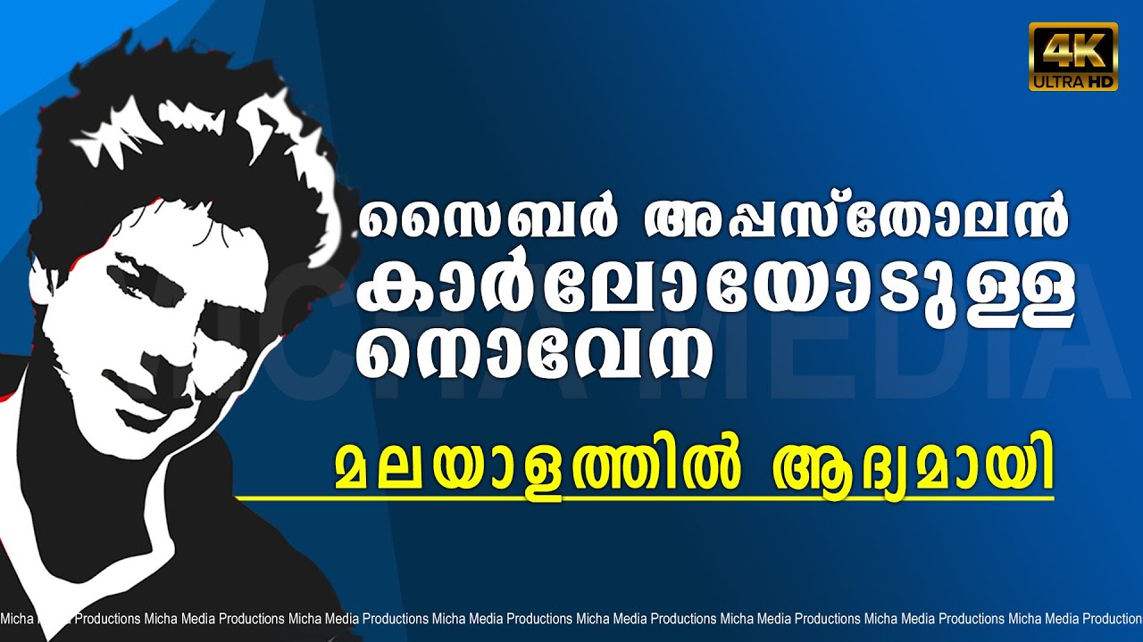 വാഴ്ത്തപ്പെട്ട കാര്‍ലോ അക്കൂത്തീസിനോടുള്ള നൊവേന, മലയാളത്തിൽ ആദ്യമായി - Carlo Acutis Novena