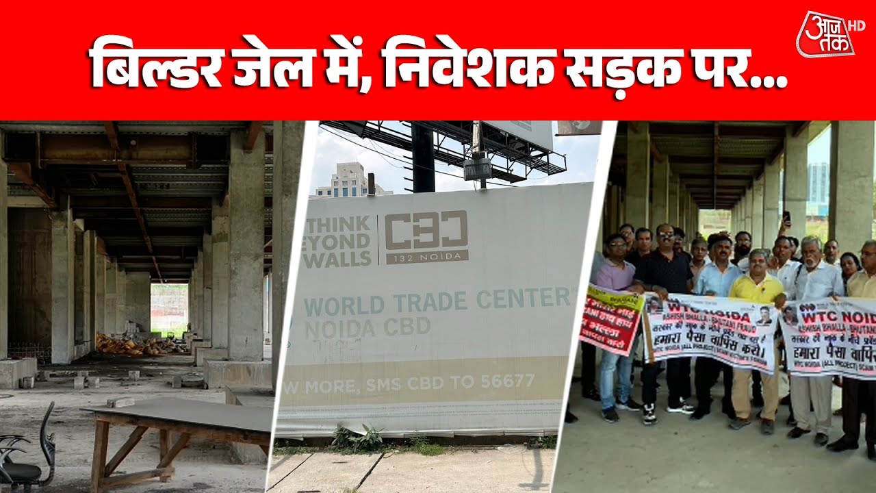 सालों की कमाई WTC के Project में लगाई, न प्लॉट मिला न दुकान, कहां जाएं खरीदार? | Noida | Aaj Tak
