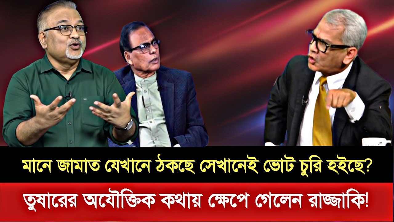 জামাত দুধে ধোয়া তুলসি পাতা?শুধু এরা যেখানে ঠকছে সেখানেই ভোট কারচুপি হয়েছে? Tusar | Election result 