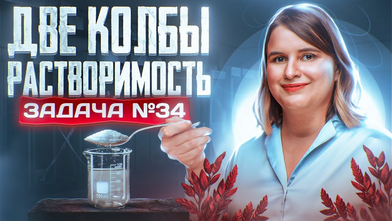 Задача №34 с двумя колбами на растворимость | ЕГЭ по химии 2025