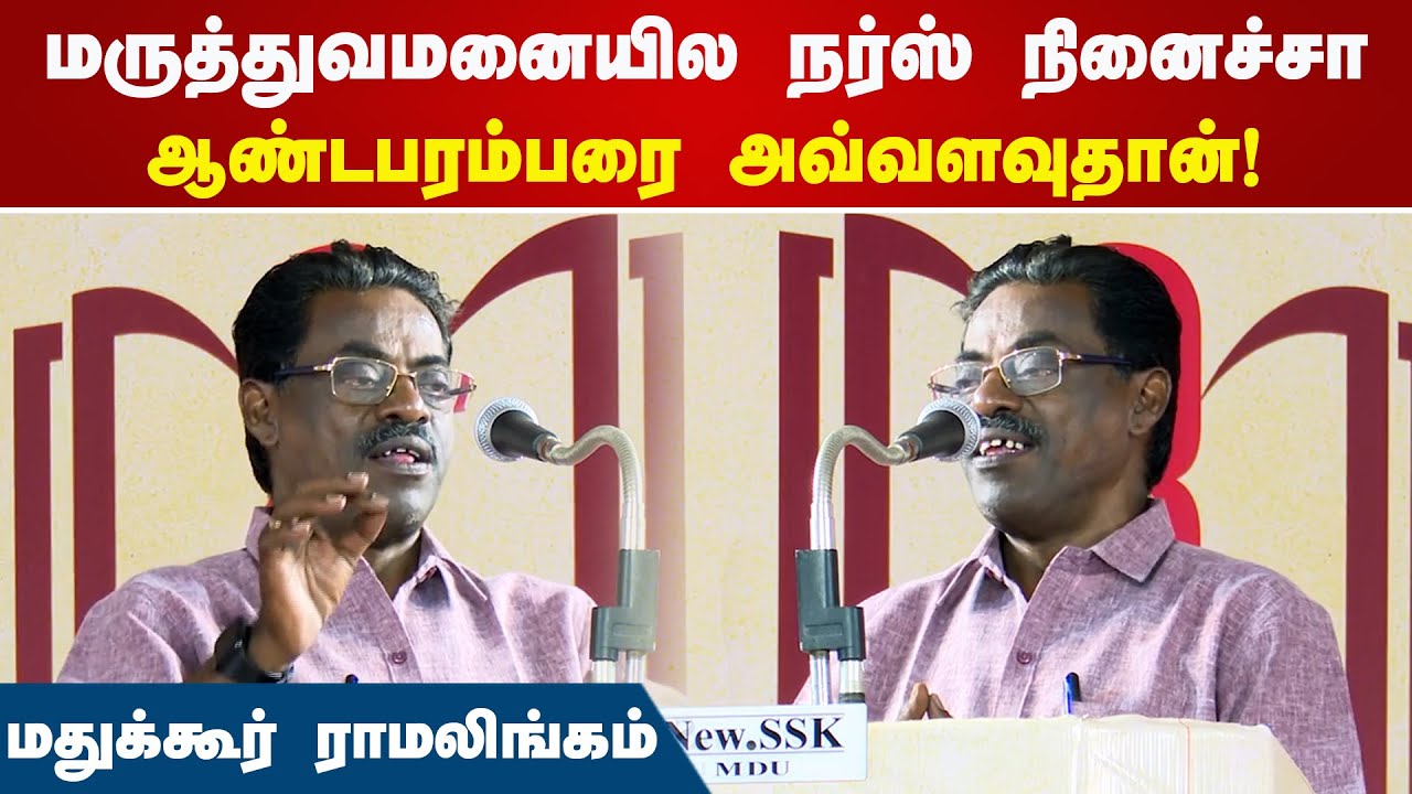 மருத்துவமனையில நர்ஸ் நினைச்சா ஆண்டபரம்பரை அவ்வளவுதான்! Madukkur Ramalingam Speech