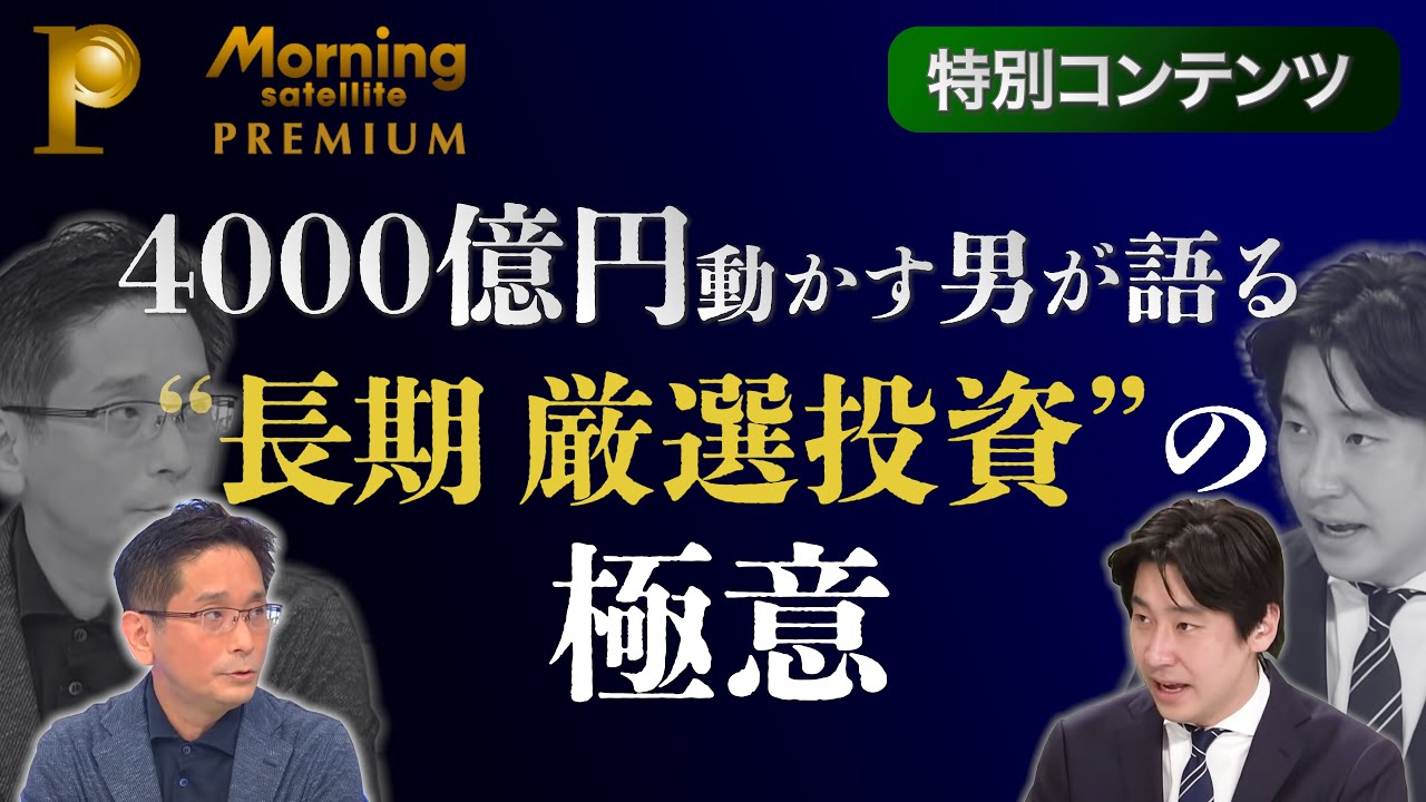 4,000億円を動かす男が明かす“長期厳選投資”の極意【モーサテプレミアム特別コンテンツ】（2022年9月18日）